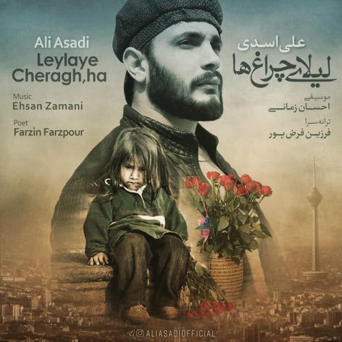 دانلود آهنگ لیلای چراغ ها علی اسدی